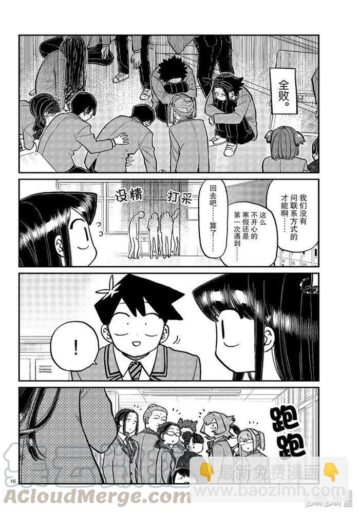 🍸古见同学是沟通鲁蛇。 第258话 第16页