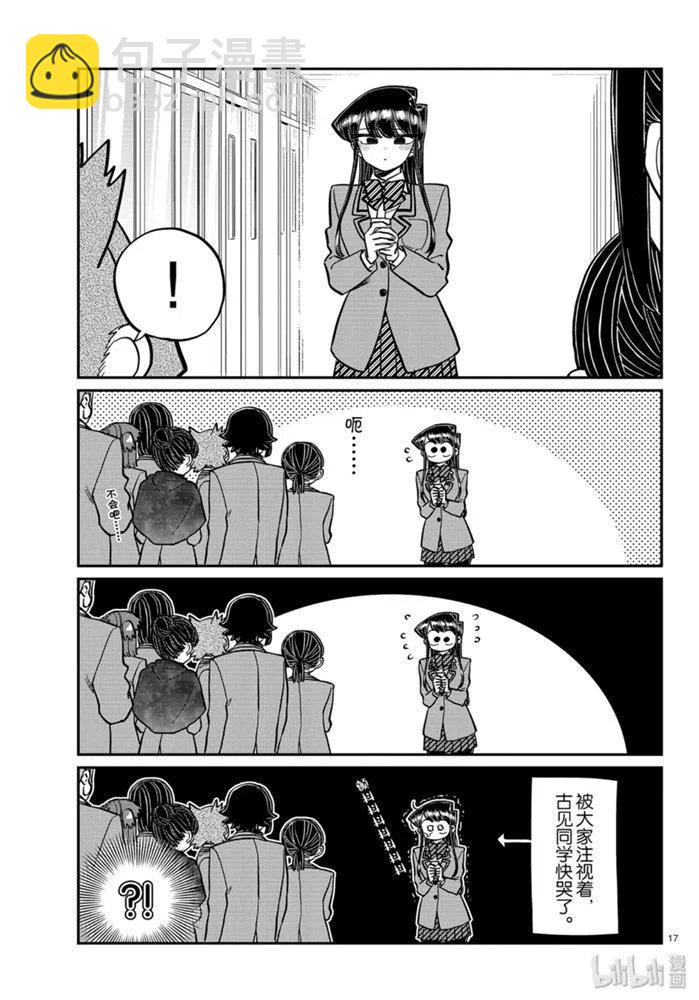 🍸古见同学是沟通鲁蛇。 第258话 第17页
