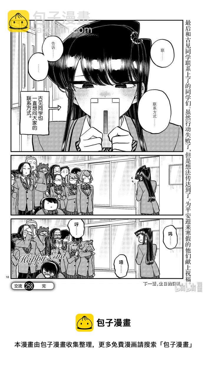 🍸古见同学是沟通鲁蛇。 第258话 第18页