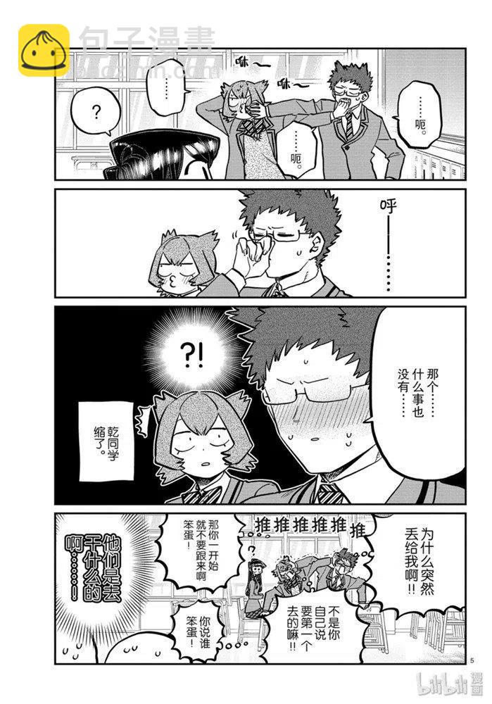 🍸古见同学是沟通鲁蛇。 第258话 第5页