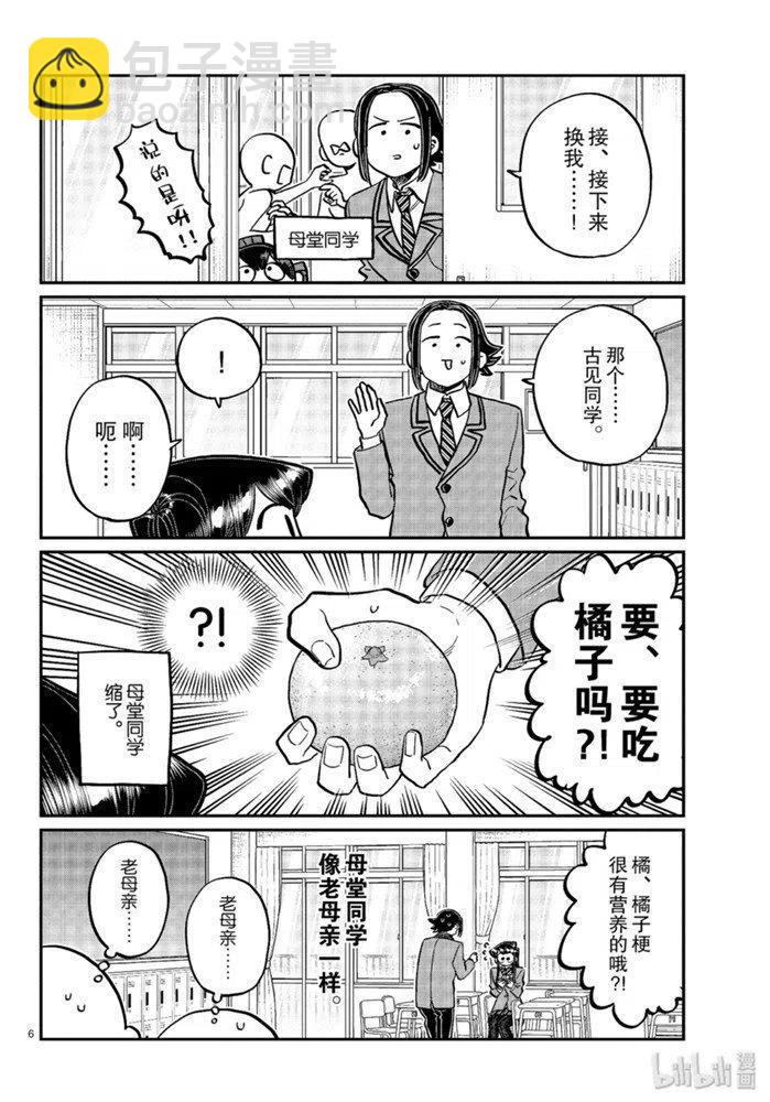 🍸古见同学是沟通鲁蛇。 第258话 第6页