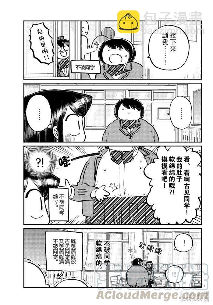 🍸古见同学是沟通鲁蛇。 第258话 第7页