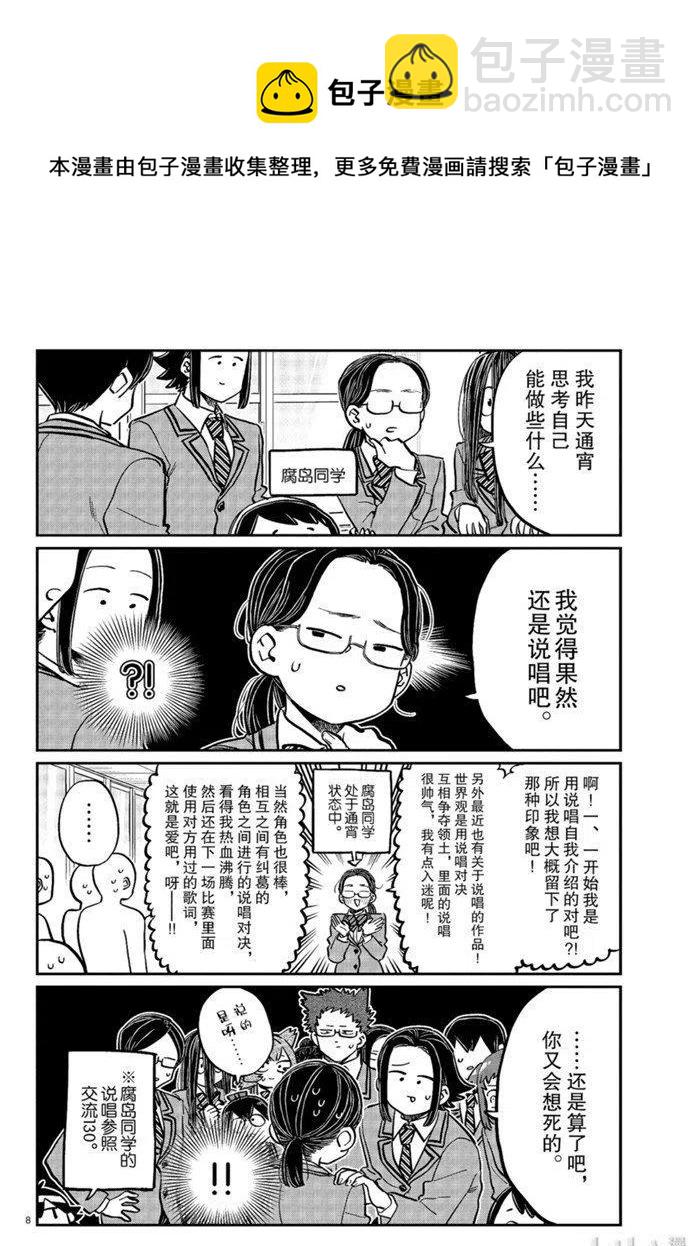 🍸古见同学是沟通鲁蛇。 第258话 第8页