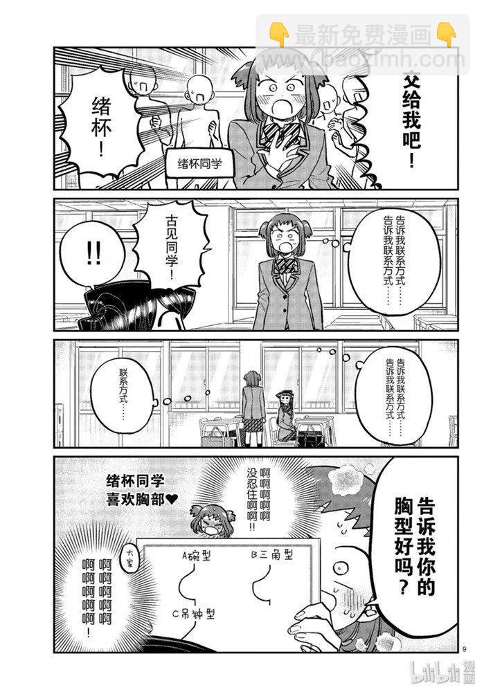 🍸古见同学是沟通鲁蛇。 第258话 第9页