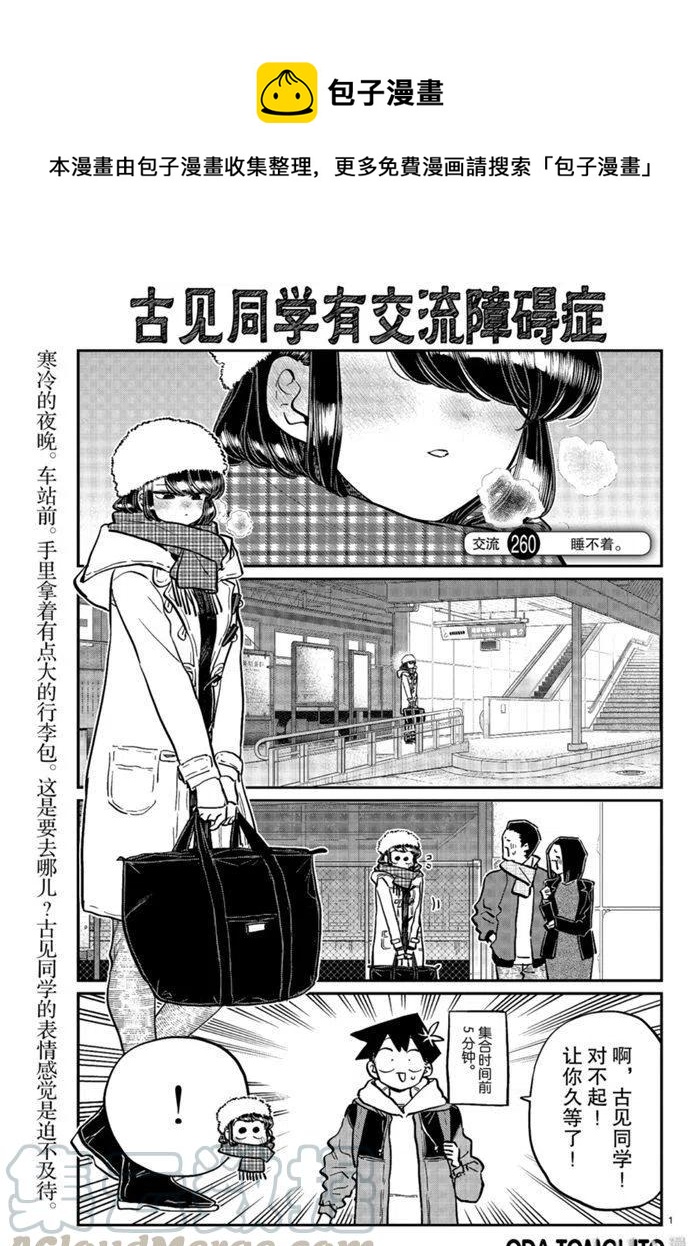 🍸古见同学是沟通鲁蛇。 第260话 第1页