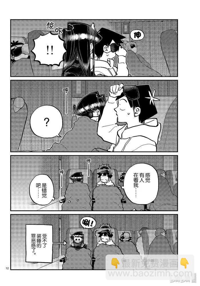 🍸古见同学是沟通鲁蛇。 第260话 第12页