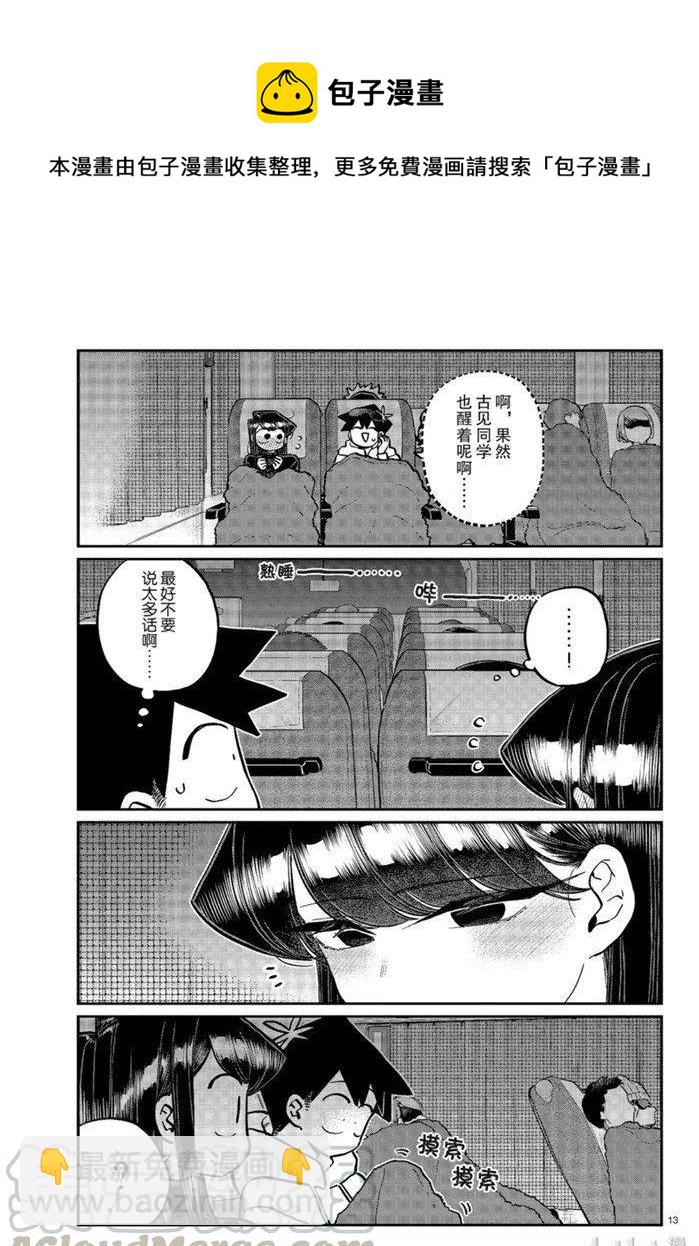 🍸古见同学是沟通鲁蛇。 第260话 第13页