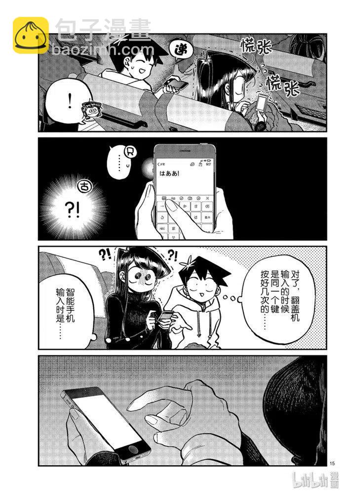 🍸古见同学是沟通鲁蛇。 第260话 第15页