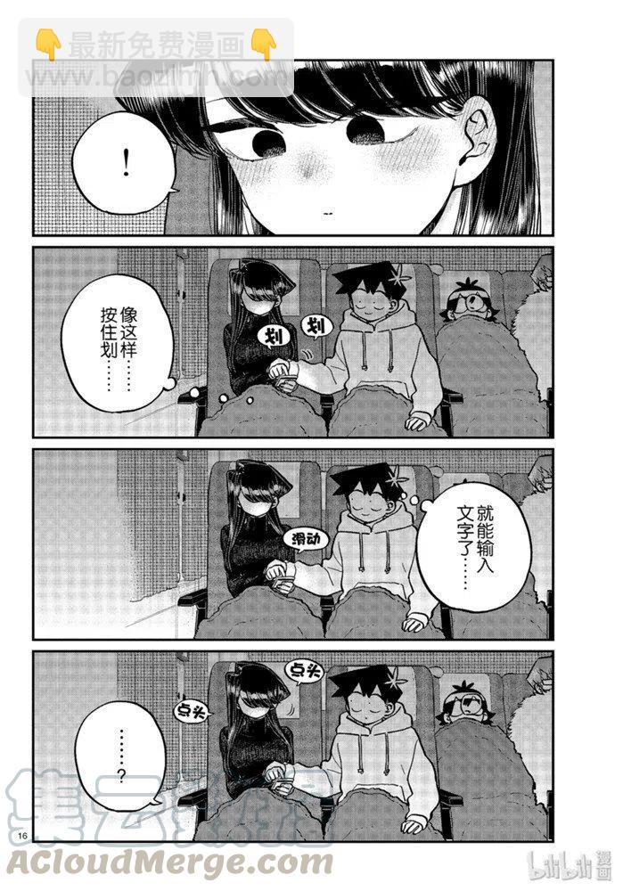 🍸古见同学是沟通鲁蛇。 第260话 第16页