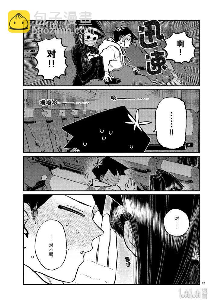 🍸古见同学是沟通鲁蛇。 第260话 第17页