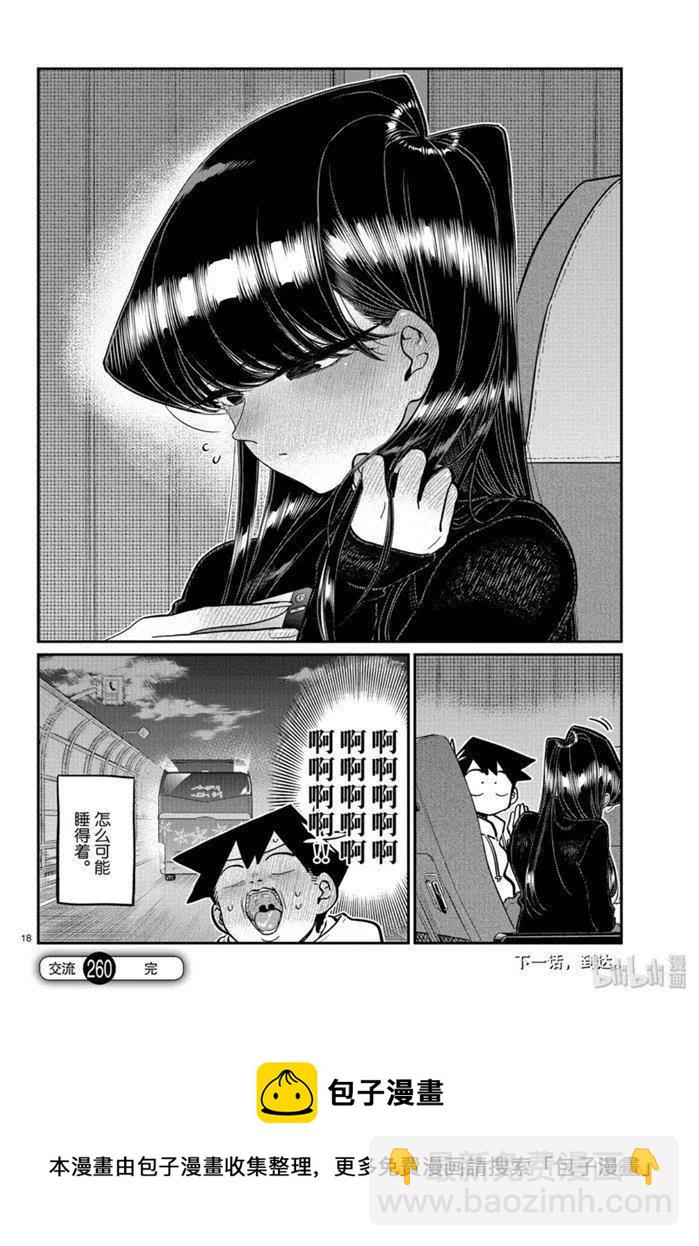 🍸古见同学是沟通鲁蛇。 第260话 第18页