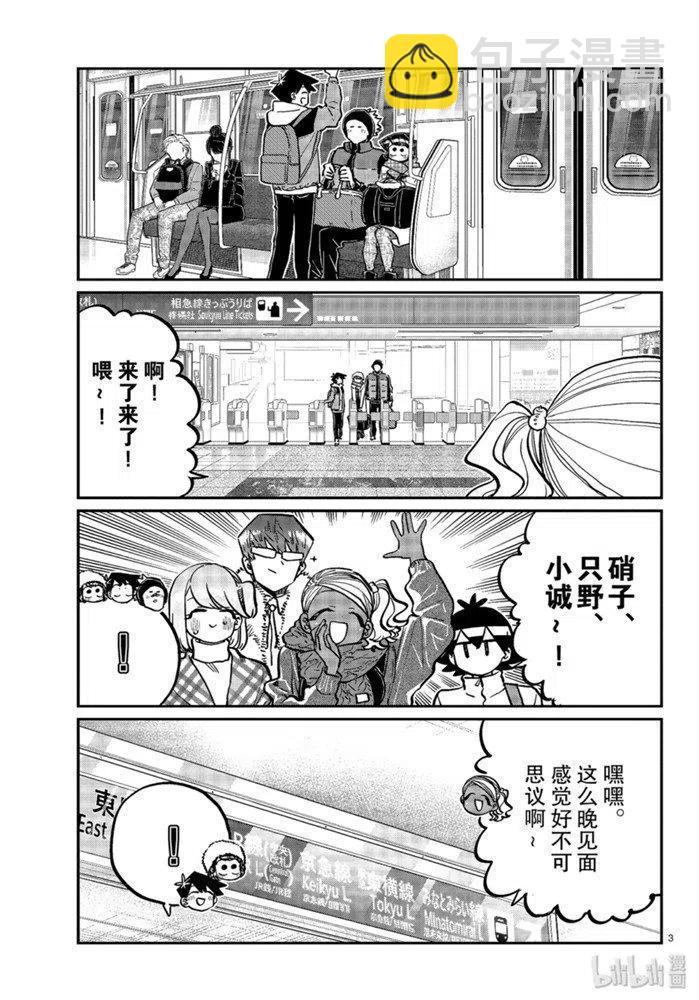 🍸古见同学是沟通鲁蛇。 第260话 第3页