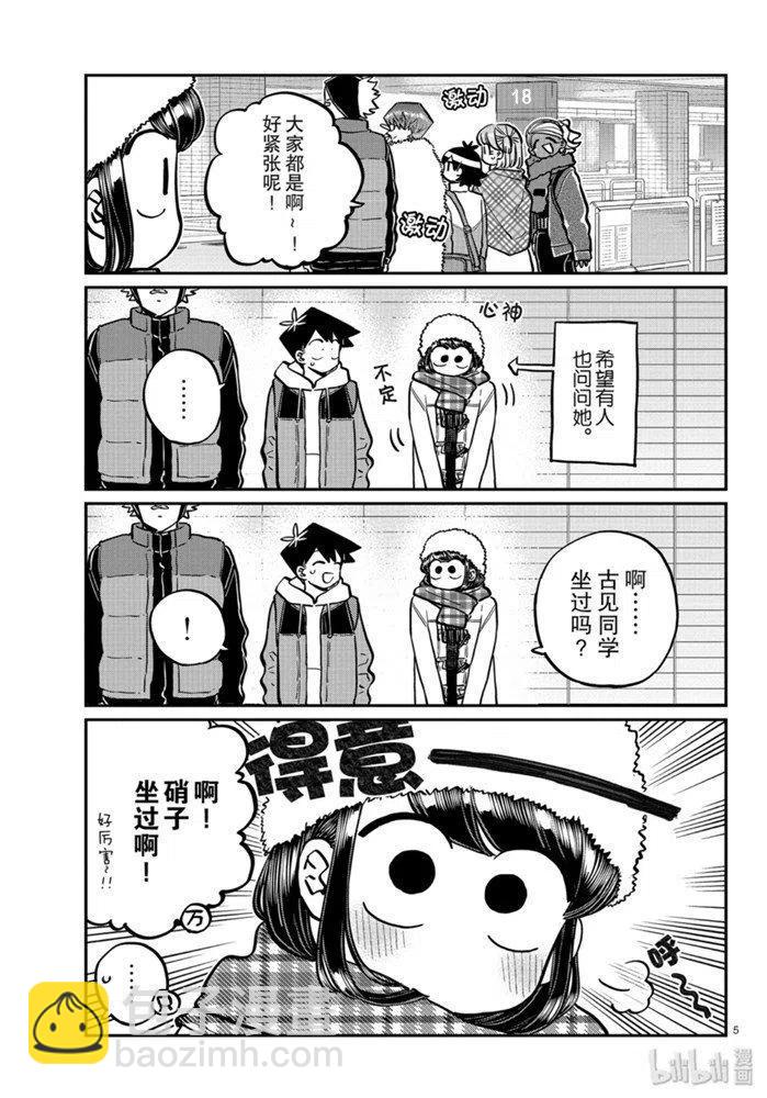 🍸古见同学是沟通鲁蛇。 第260话 第5页