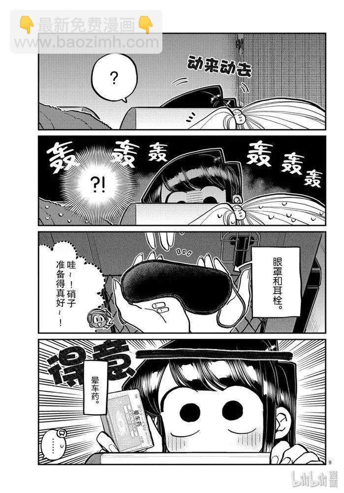 🍸古见同学是沟通鲁蛇。 第260话 第9页