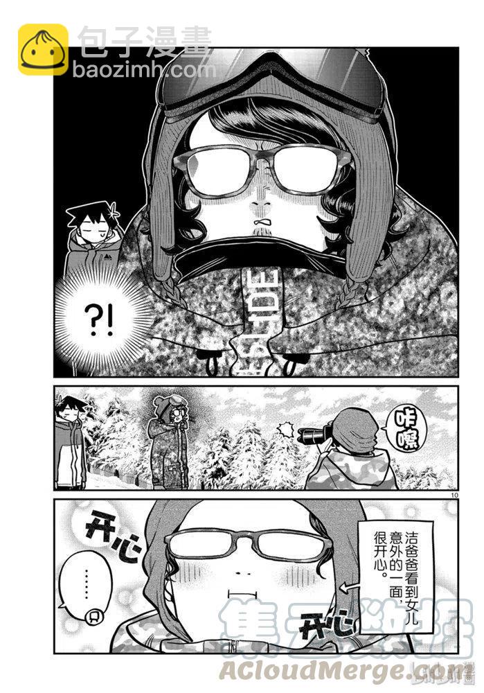 🍸古见同学是沟通鲁蛇。 第262话 第10页