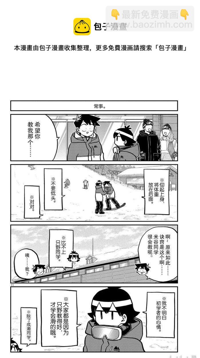 🍸古见同学是沟通鲁蛇。 第262话 第11页