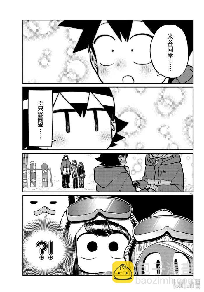 🍸古见同学是沟通鲁蛇。 第262话 第12页