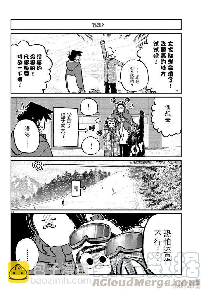 🍸古见同学是沟通鲁蛇。 第262话 第13页