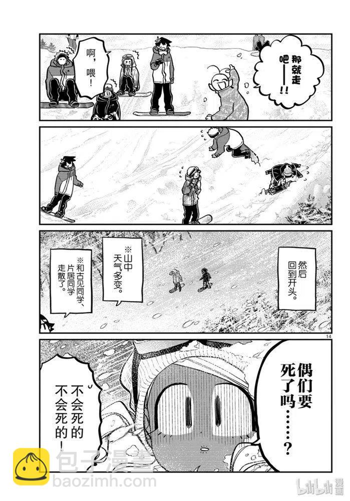 🍸古见同学是沟通鲁蛇。 第262话 第14页