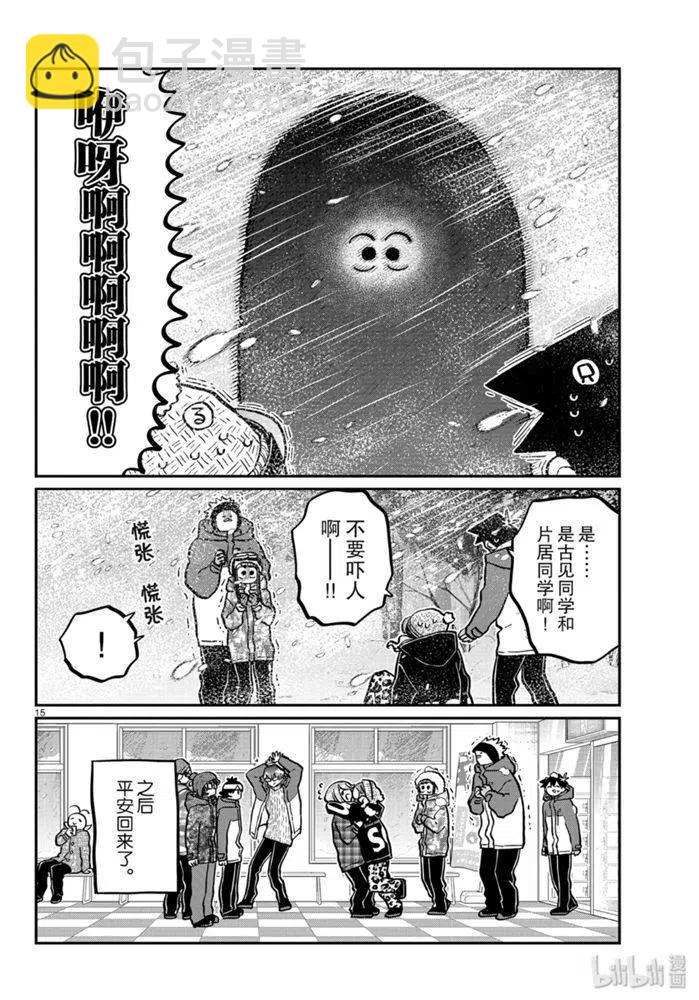 🍸古见同学是沟通鲁蛇。 第262话 第15页