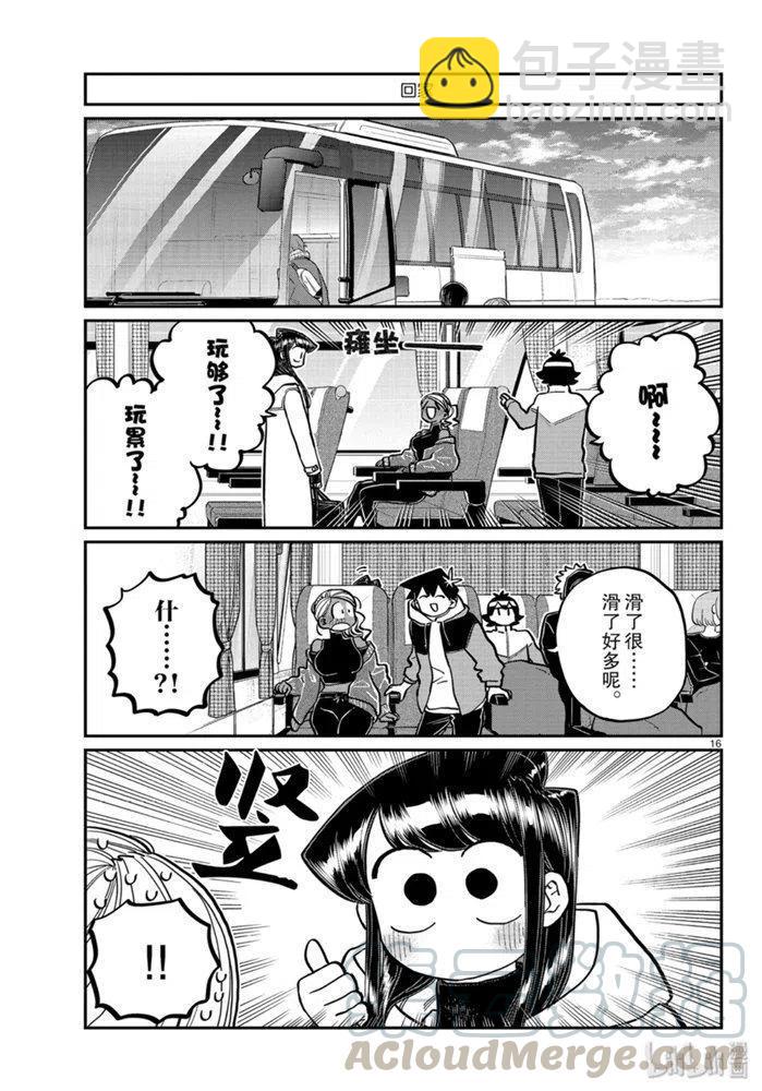 🍸古见同学是沟通鲁蛇。 第262话 第16页