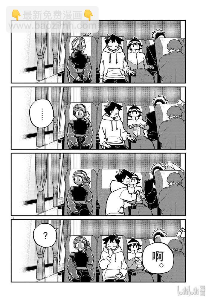 🍸古见同学是沟通鲁蛇。 第262话 第17页