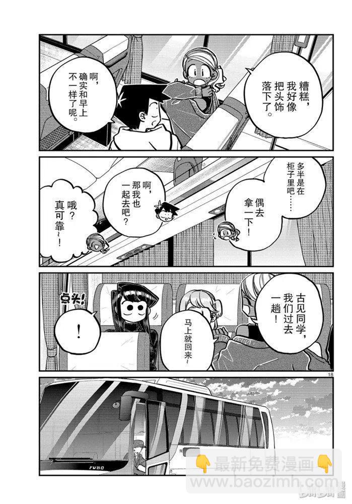 🍸古见同学是沟通鲁蛇。 第262话 第18页