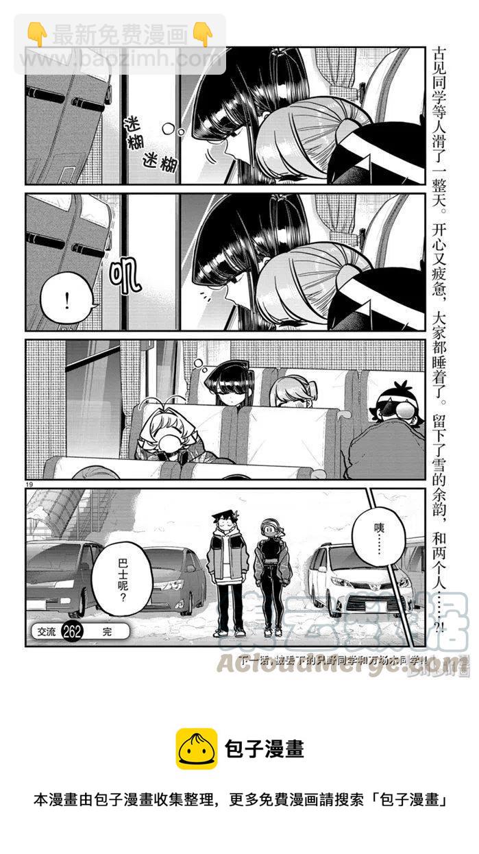 🍸古见同学是沟通鲁蛇。 第262话 第19页