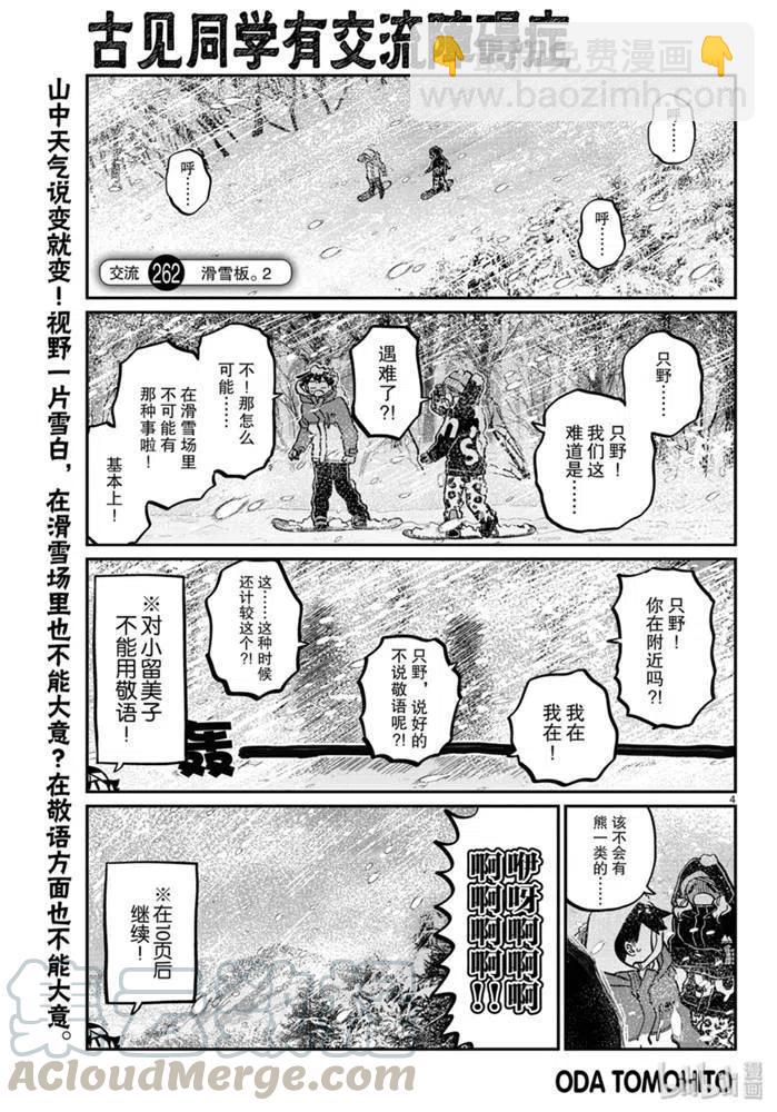 🍸古见同学是沟通鲁蛇。 第262话 第4页