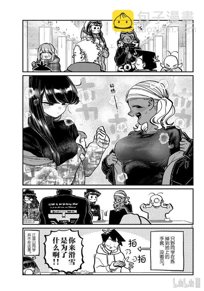 🍸古见同学是沟通鲁蛇。 第262话 第6页