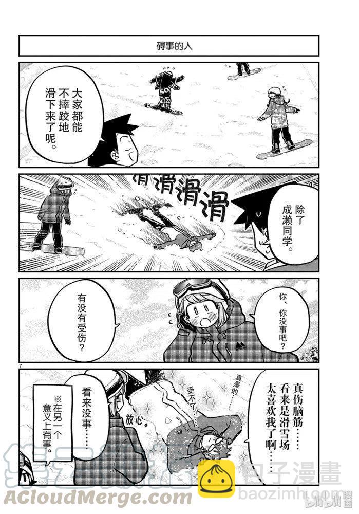 🍸古见同学是沟通鲁蛇。 第262话 第7页