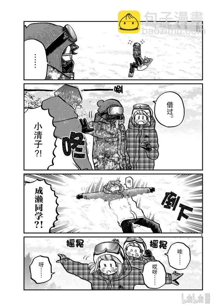 🍸古见同学是沟通鲁蛇。 第262话 第8页