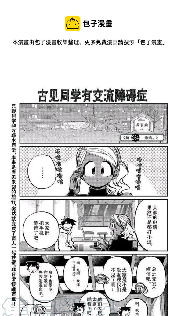 🍸古见同学是沟通鲁蛇。 第264话 第1页