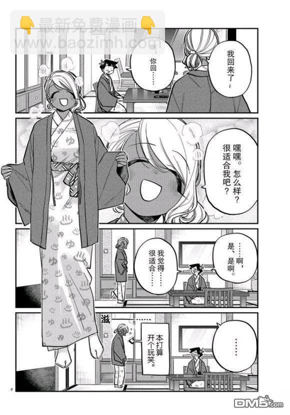 🍸古见同学是沟通鲁蛇。 第264话 第4页