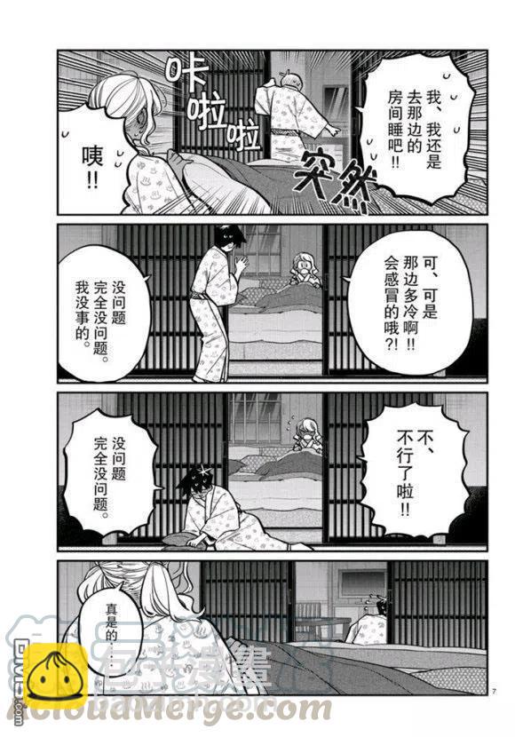 🍸古见同学是沟通鲁蛇。 第264话 第7页