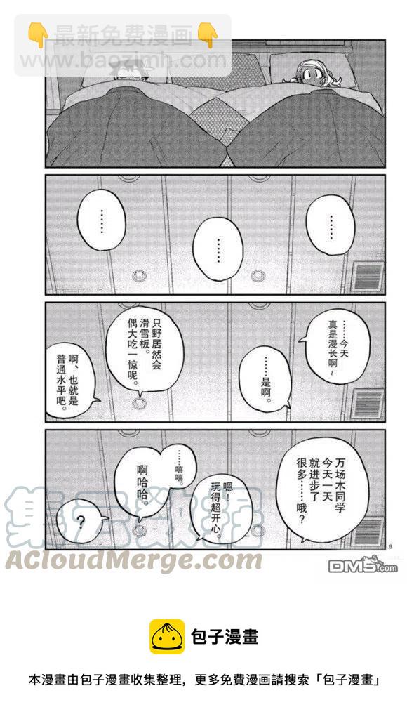 🍸古见同学是沟通鲁蛇。 第264话 第9页