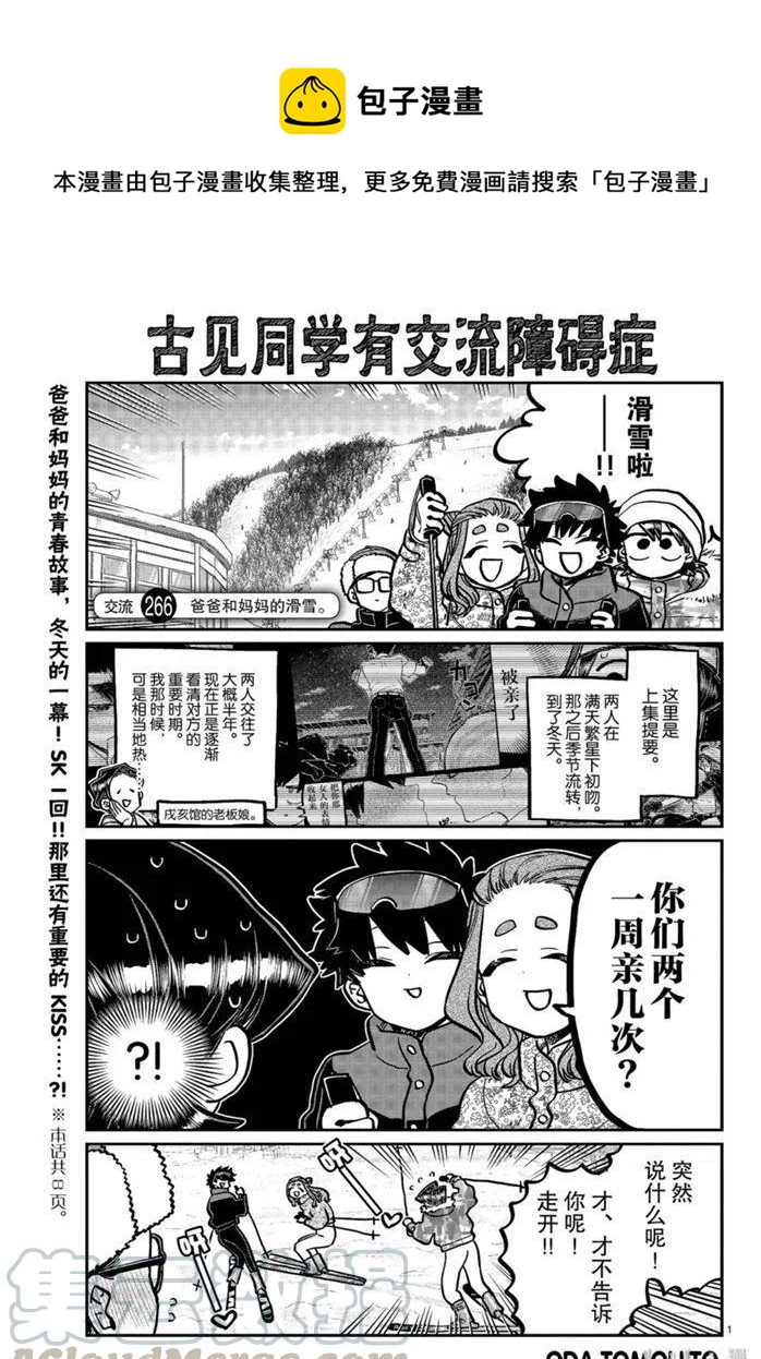 🍸古见同学是沟通鲁蛇。 第266话 第1页