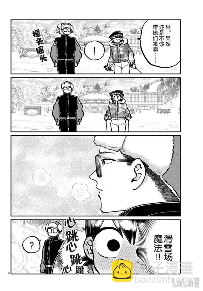 🍸古见同学是沟通鲁蛇。 第266话 第2页