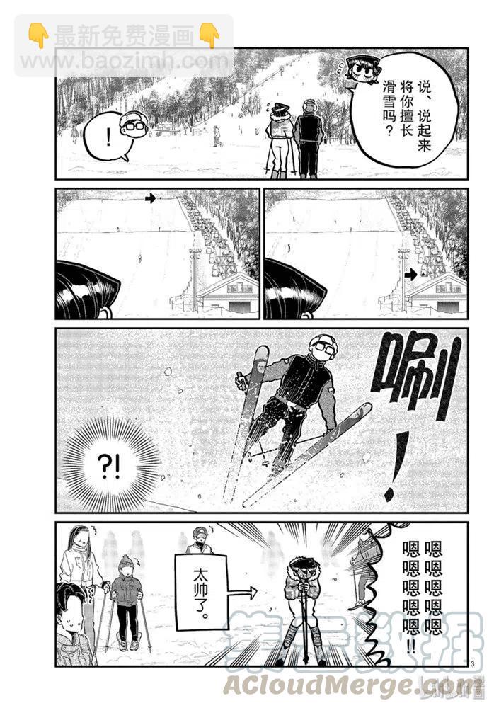 🍸古见同学是沟通鲁蛇。 第266话 第3页