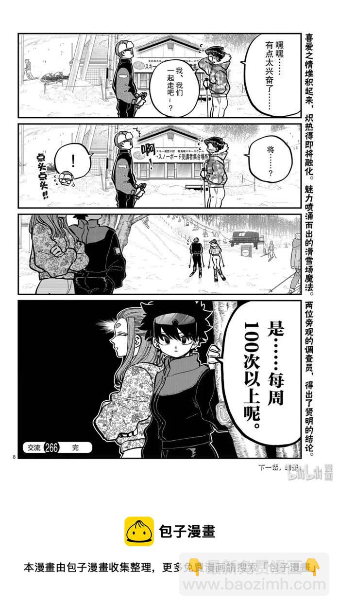 🍸古见同学是沟通鲁蛇。 第266话 第8页