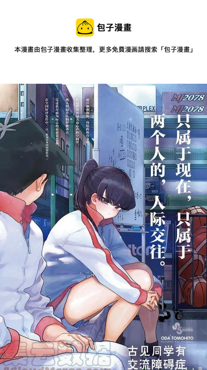 🍸古见同学是沟通鲁蛇。 第268话 第1页