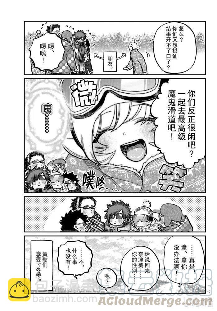 🍸古见同学是沟通鲁蛇。 第268话 第10页