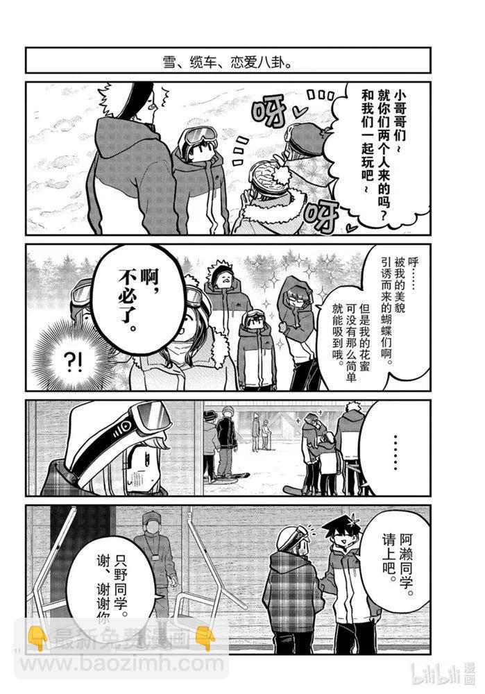 🍸古见同学是沟通鲁蛇。 第268话 第11页