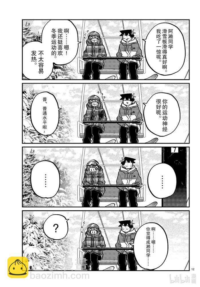 🍸古见同学是沟通鲁蛇。 第268话 第12页