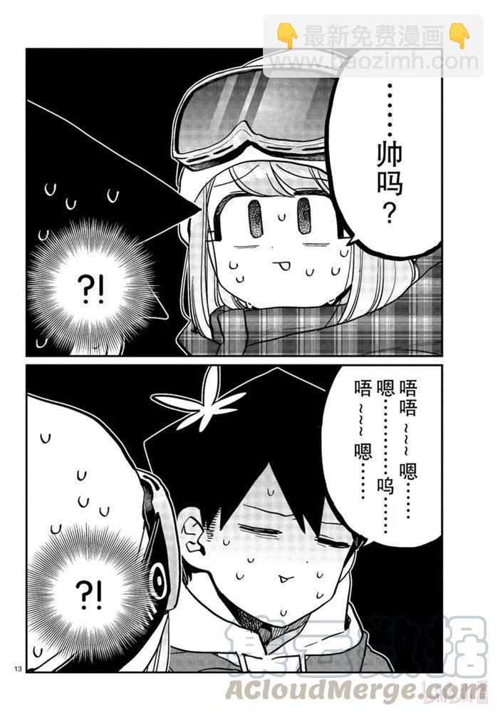 🍸古见同学是沟通鲁蛇。 第268话 第13页