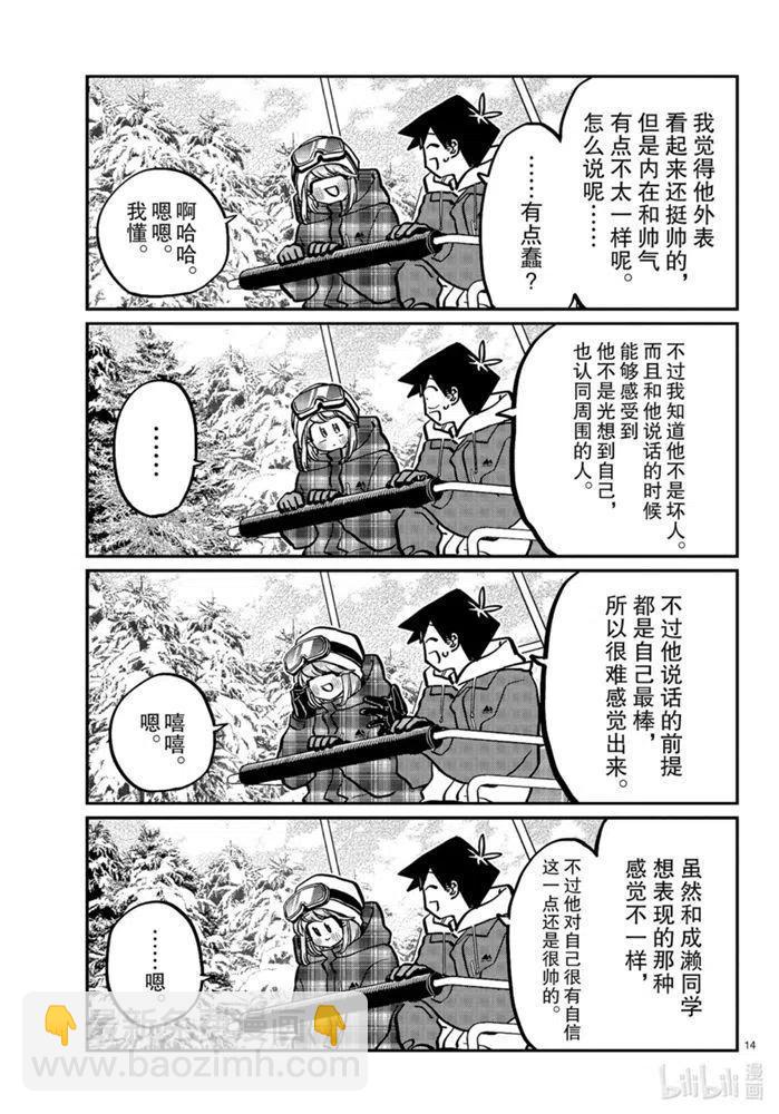 🍸古见同学是沟通鲁蛇。 第268话 第14页