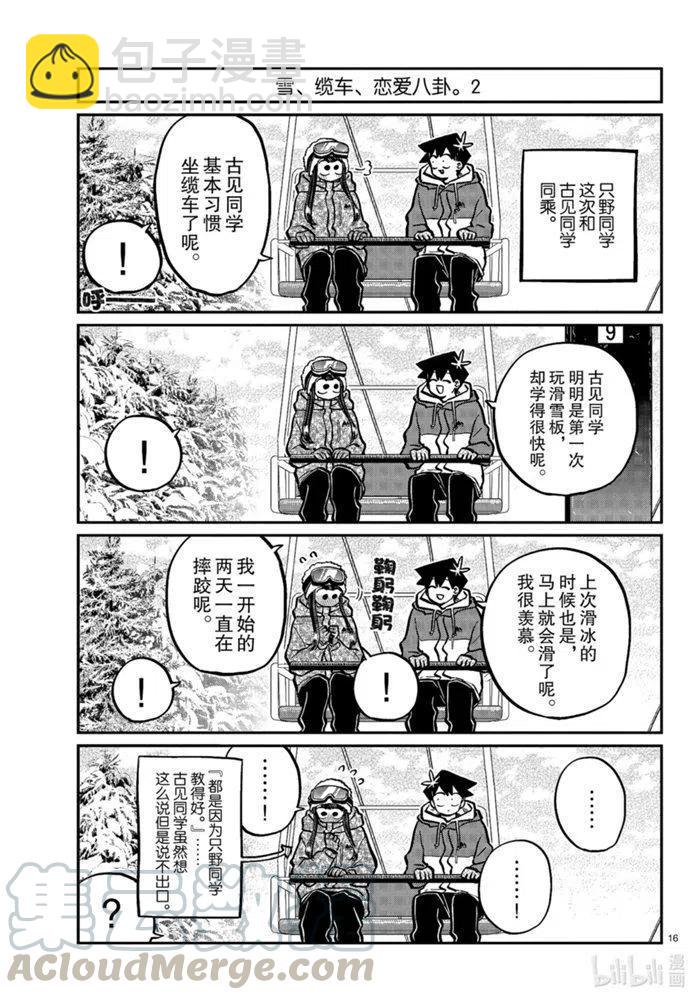 🍸古见同学是沟通鲁蛇。 第268话 第16页
