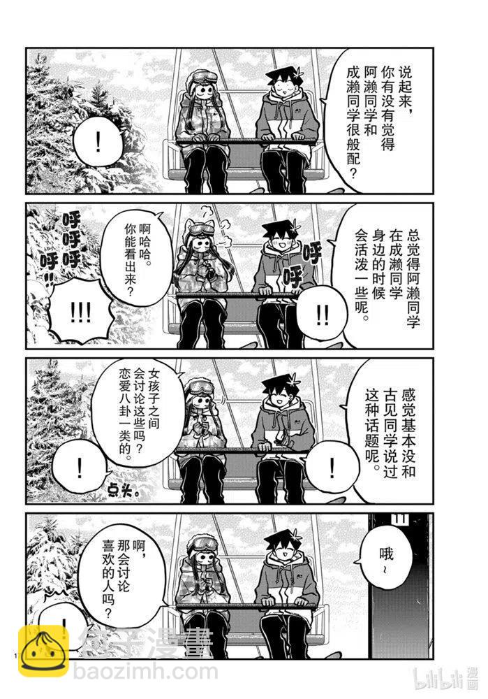 🍸古见同学是沟通鲁蛇。 第268话 第17页