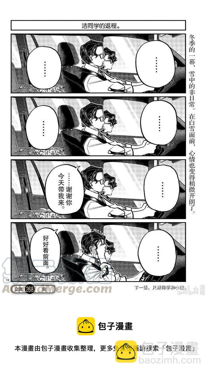 🍸古见同学是沟通鲁蛇。 第268话 第19页