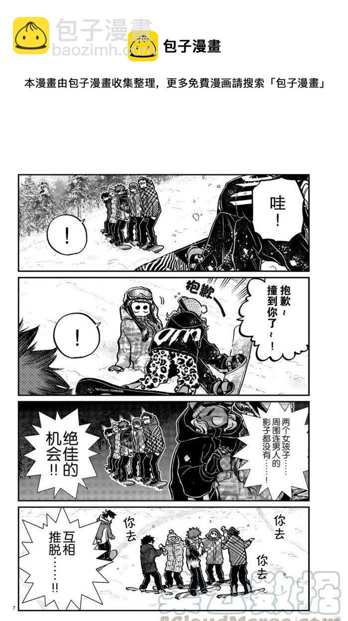 🍸古见同学是沟通鲁蛇。 第268话 第7页